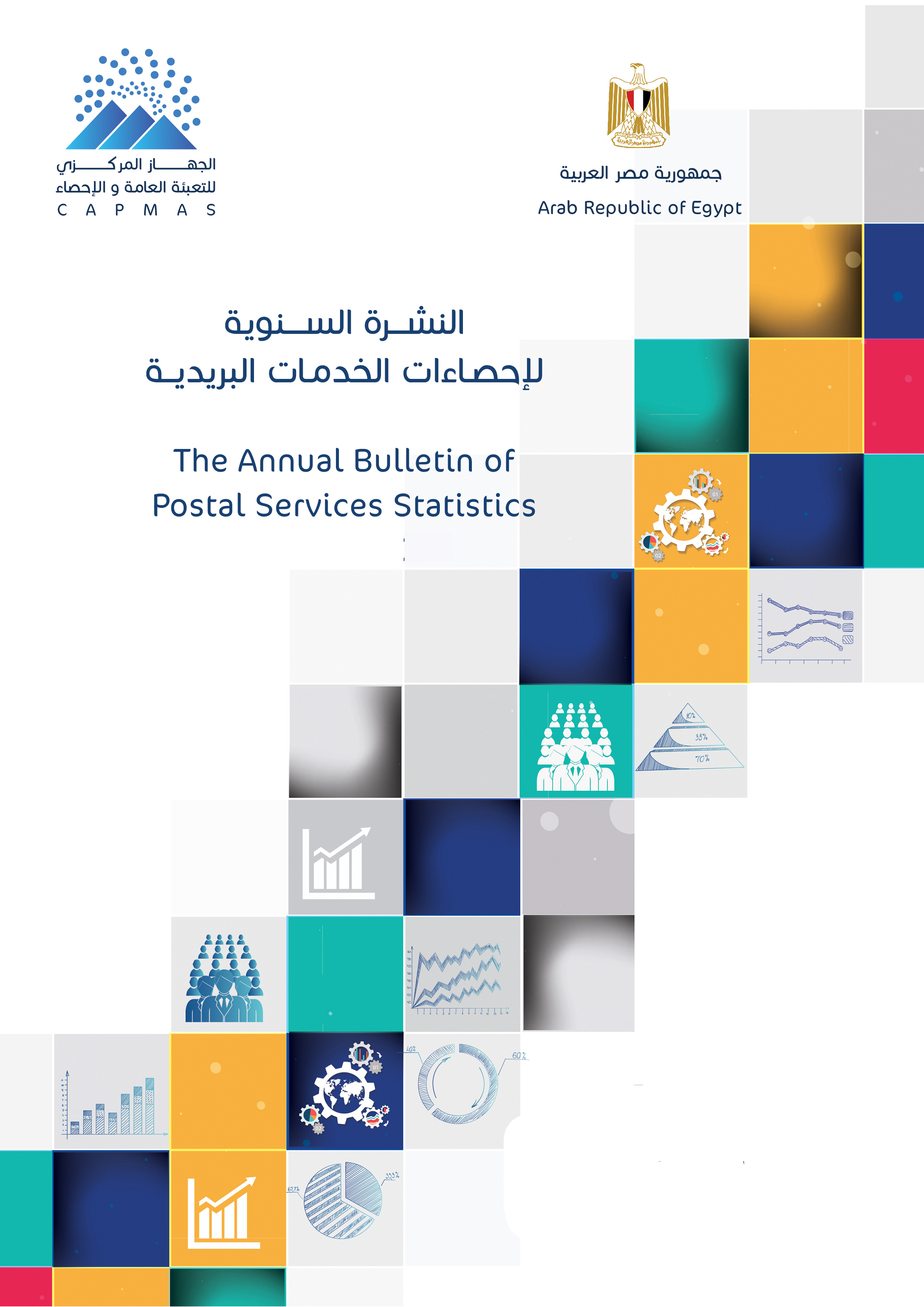 إحصاءات الخدمات البريدية